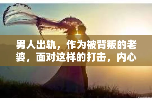 男人出轨，作为被背叛的老婆，面对这样的打击，内心无疑是痛苦的。但生活总是充满了转机，那么，男人出轨后，怎样挽回老公的心呢？以下是我根据一些真实案例和心理学知识，总结的一些方法，希望能给你带来一些启示。