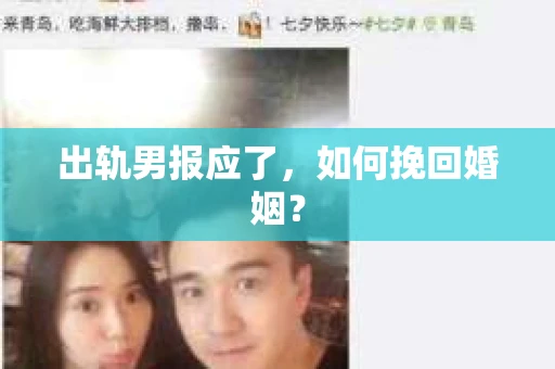 出轨男报应了，如何挽回婚姻？