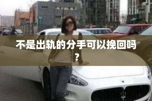 不是出轨的分手可以挽回吗？