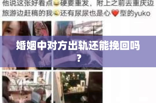 婚姻中对方出轨还能挽回吗？