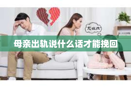 母亲出轨说什么话才能挽回