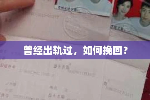 曾经出轨过，如何挽回？