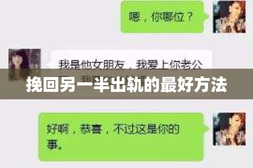 挽回另一半出轨的最好方法