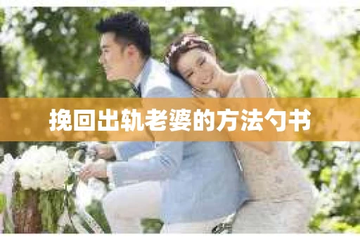 挽回出轨老婆的方法勺书