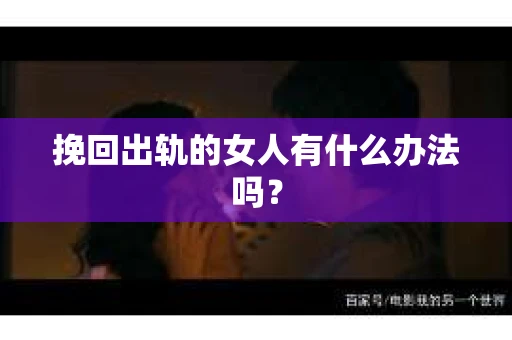挽回出轨的女人有什么办法吗？
