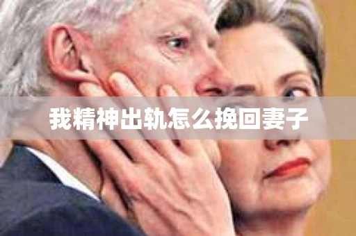 我精神出轨怎么挽回妻子