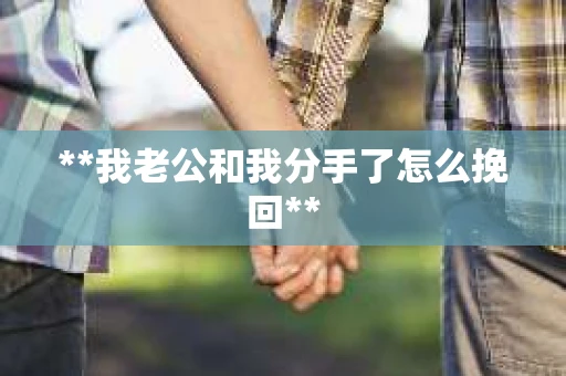 **我老公和我分手了怎么挽回**
