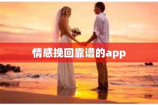 情感挽回靠谱的app