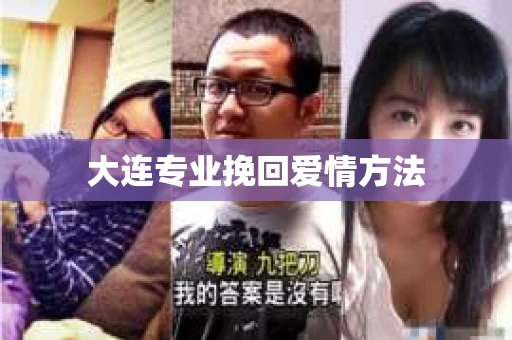 大连专业挽回爱情方法