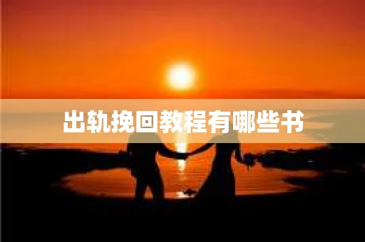 出轨挽回教程有哪些书