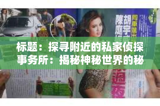 标题：探寻附近的私家侦探事务所：揭秘神秘世界的秘密通道
