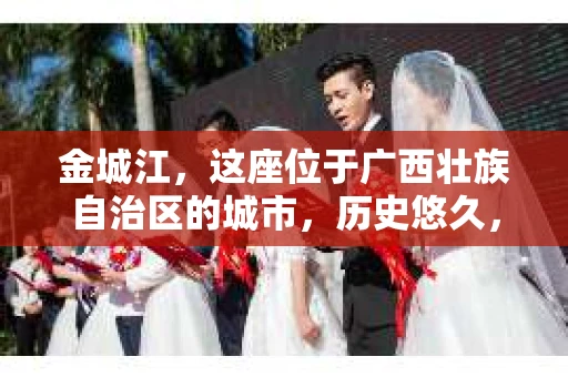 金城江，这座位于广西壮族自治区的城市，历史悠久，风景秀丽。然而，随着社会的发展，人们的生活节奏加快，一些问题也随之而来。比如，有些人可能会遇到一些棘手的问题，需要专业人士的帮助。那么，金城江有私家侦探么？这个问题，我来为大家解答。
