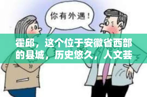 霍邱，这个位于安徽省西部的县城，历史悠久，人文荟萃。在这里，你是否也曾有过这样的疑问：“霍邱有私家侦探吗？”今天，就让我带你一探究竟。