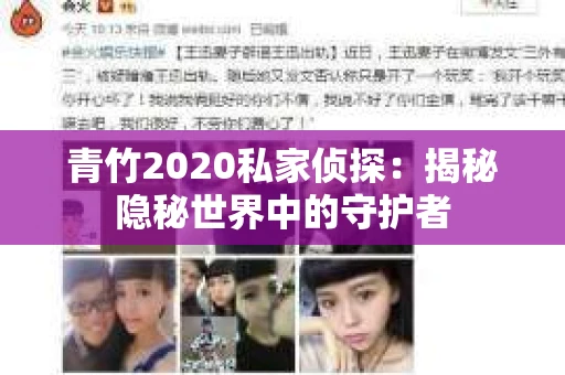 青竹2020私家侦探：揭秘隐秘世界中的守护者