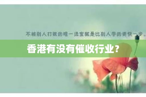 香港有没有催收行业？