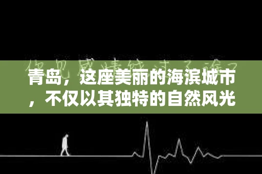 青岛，这座美丽的海滨城市，不仅以其独特的自然风光著称，更以其发达的经济和便捷的交通吸引了众多企业和个人。然而，随着商业活动的日益频繁，债务问题也日益凸显。这时，青岛专业催收公司的出现，无疑为解决债务问题提供了一种高效、合法的途径。
