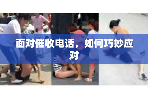 面对催收电话，如何巧妙应对