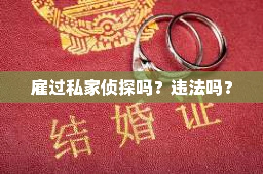 雇过私家侦探吗？违法吗？