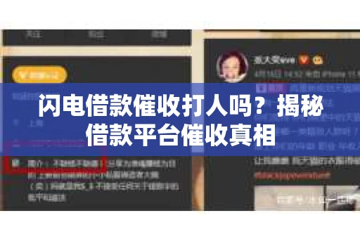 闪电借款催收打人吗？揭秘借款平台催收真相