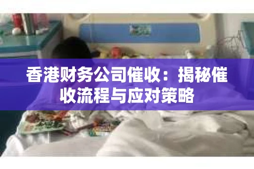 香港财务公司催收：揭秘催收流程与应对策略