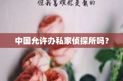 中国允许办私家侦探所吗？