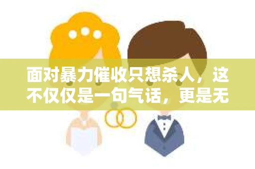面对暴力催收只想杀人,这不仅仅是一句气话,更是无数借款人内心深处的恐惧。在这个看似光鲜亮丽的现代社会,暴力催收现象却如同毒瘤般蔓延,让人防不胜防。今天,我们就来聊聊这个沉重的话题,揭开暴力催收的冰山一角。 面对暴力催收只想杀人,这不仅仅是一句气话,更是无数借款人内心深处的恐惧。在这个看似光鲜亮丽的现代社会,暴力催收现象却如同毒瘤般蔓延,让人防不胜防。今天,我们就来聊聊这个沉重的话题,揭开暴力催收的冰山一角。