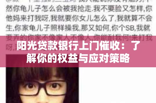 阳光贷款银行上门催收：了解你的权益与应对策略
