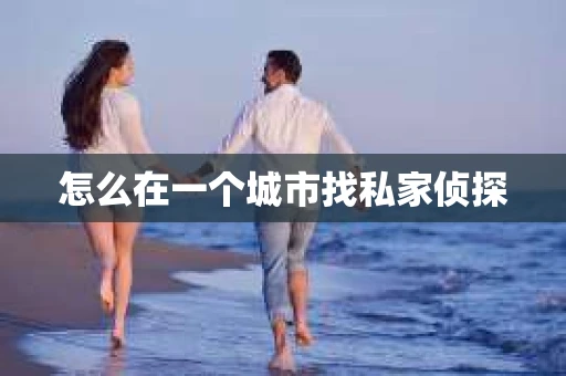 怎么在一个城市找私家侦探