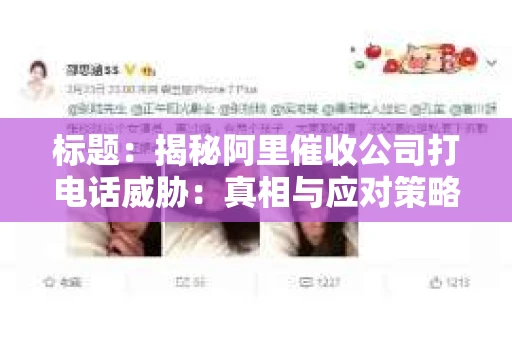 标题：揭秘阿里催收公司打电话威胁：真相与应对策略