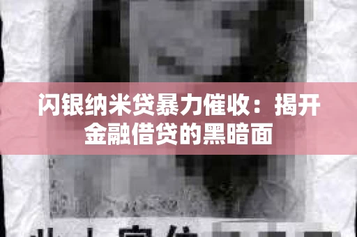 闪银纳米贷暴力催收：揭开金融借贷的黑暗面