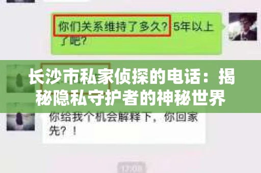 长沙市私家侦探的电话：揭秘隐私守护者的神秘世界