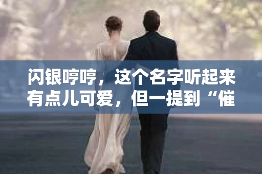 闪银哼哼，这个名字听起来有点儿可爱，但一提到“催收”，气氛就变得严肃起来。今天，我们就来聊聊这个话题，揭开“闪银哼哼催收”的神秘面纱。