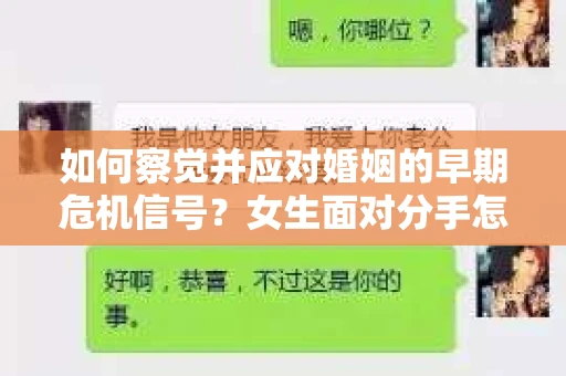 如何察觉并应对婚姻的早期危机信号？女生面对分手怎么办？