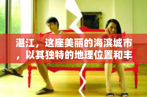 湛江，这座美丽的海滨城市，以其独特的地理位置和丰富的文化底蕴吸引着无数游客。然而，在繁忙的生活中，总有一些问题让人困扰，比如，当个人隐私或财产受到侵犯时，我们是否可以寻求私家侦探的帮助呢？那么，请问湛江有私家侦探吗？