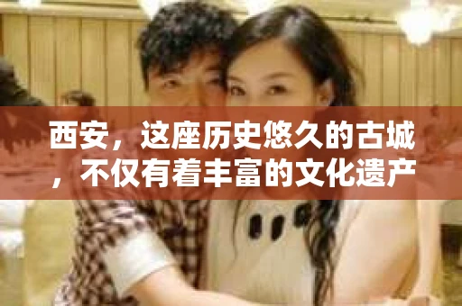 西安，这座历史悠久的古城，不仅有着丰富的文化遗产，也有着现代社会的各种需求。今天，我们就来聊聊一个比较特别的话题——西安有没有私家侦探。