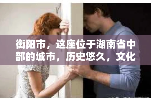 衡阳市，这座位于湖南省中部的城市，历史悠久，文化底蕴深厚。随着社会的发展，人们对于个人隐私的保护意识逐渐增强，私家侦探机构也应运而生。那么，衡阳市是否有私家侦探机构呢？今天，我们就来聊聊这个话题。