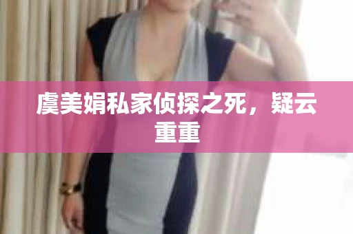 虞美娟私家侦探之死，疑云重重