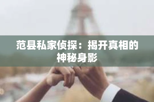 范县私家侦探：揭开真相的神秘身影