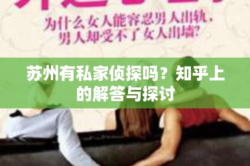 苏州有私家侦探吗？知乎上的解答与探讨
