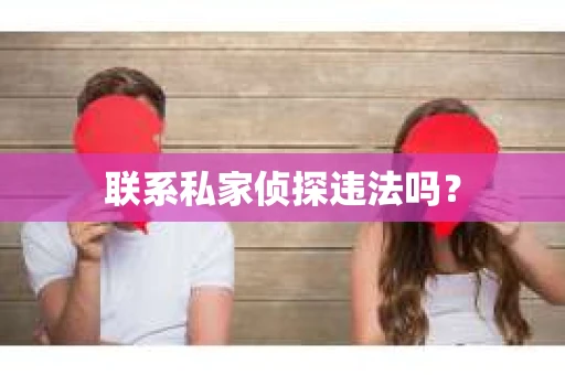 联系私家侦探违法吗？