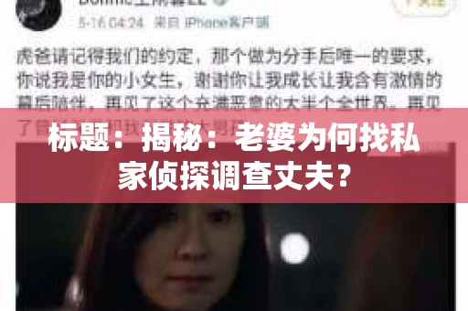 标题：揭秘：老婆为何找私家侦探调查丈夫？