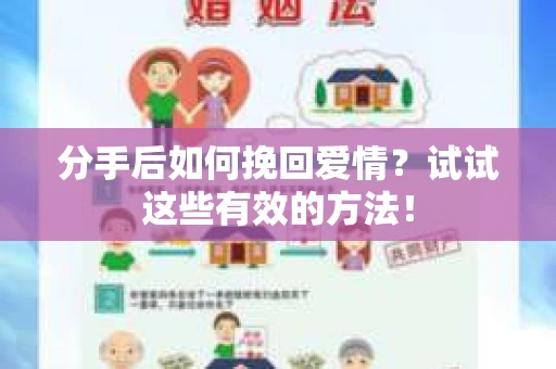 分手后如何挽回爱情？试试这些有效的方法！