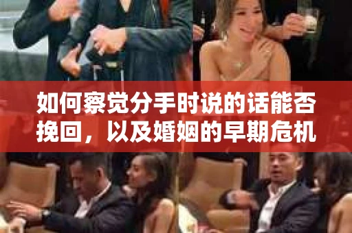 如何察觉分手时说的话能否挽回，以及婚姻的早期危机信号？