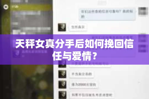 天秤女真分手后如何挽回信任与爱情? 天秤女真分手后如何挽回信任与爱情?