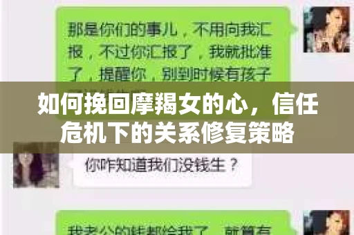 如何挽回摩羯女的心，信任危机下的关系修复策略