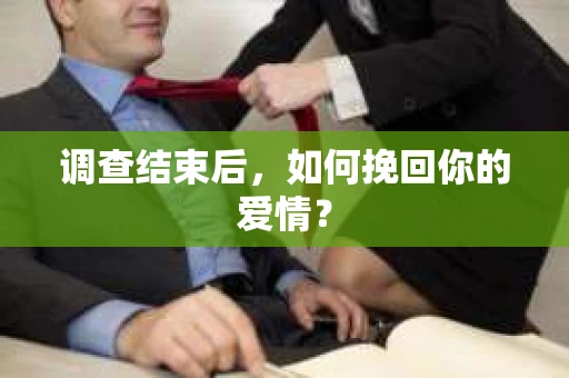 调查结束后，如何挽回你的爱情？