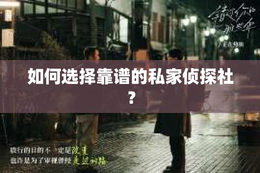 如何选择靠谱的私家侦探社？