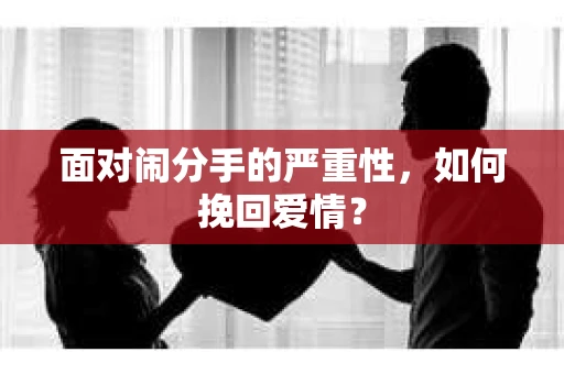 面对闹分手的严重性，如何挽回爱情？