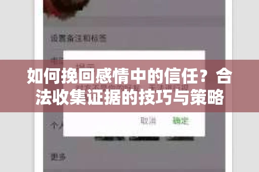 如何挽回感情中的信任？合法收集证据的技巧与策略