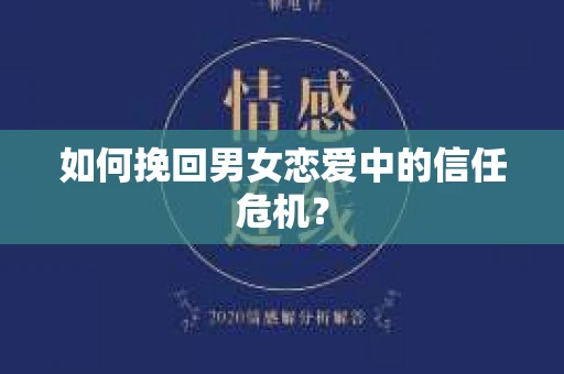 如何挽回男女恋爱中的信任危机？
